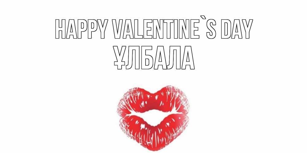 Greetings card с именем, ҰЛБАЛА Happy Valentine`s Day поцелуй на валентинке с именем Greetings with text for free download 